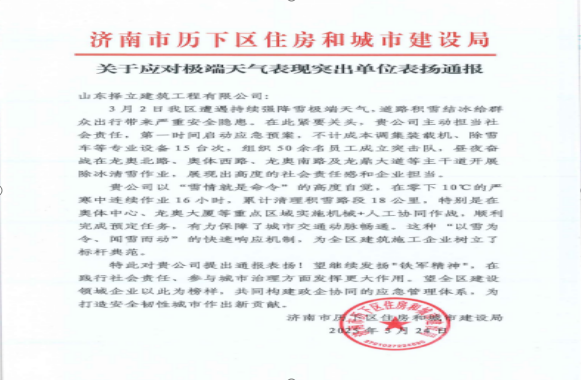 《風(fēng)雪無(wú)情人有情，責(zé)任擔(dān)當(dāng)暖寒冬》一封來(lái)自濟(jì)南市歷下區(qū)住房和城市建設(shè)局的表?yè)P(yáng)信！